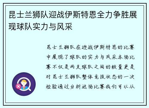 昆士兰狮队迎战伊斯特恩全力争胜展现球队实力与风采