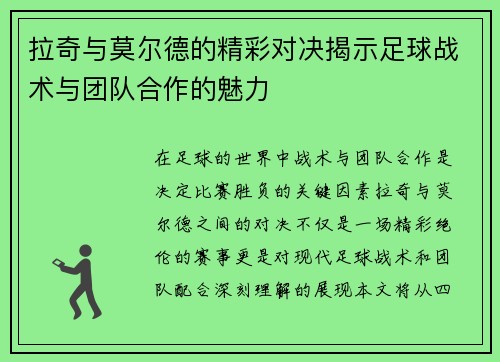 拉奇与莫尔德的精彩对决揭示足球战术与团队合作的魅力
