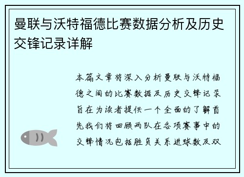 曼联与沃特福德比赛数据分析及历史交锋记录详解