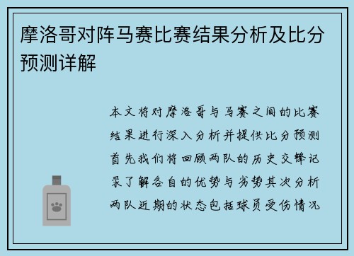 摩洛哥对阵马赛比赛结果分析及比分预测详解
