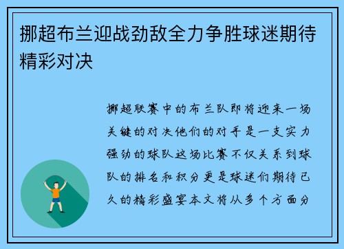 挪超布兰迎战劲敌全力争胜球迷期待精彩对决