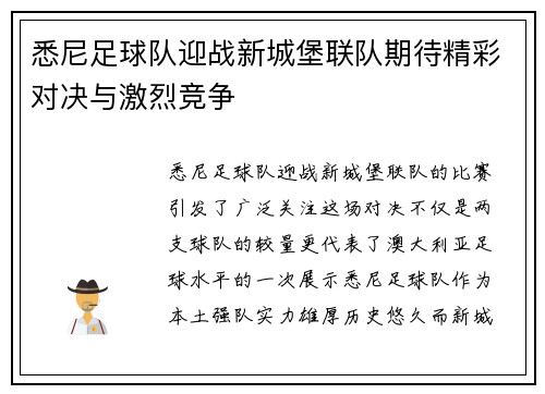 悉尼足球队迎战新城堡联队期待精彩对决与激烈竞争