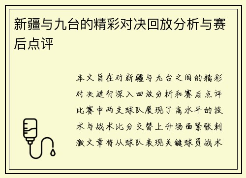 新疆与九台的精彩对决回放分析与赛后点评