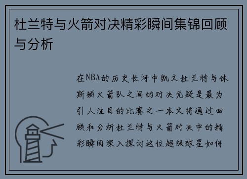 杜兰特与火箭对决精彩瞬间集锦回顾与分析