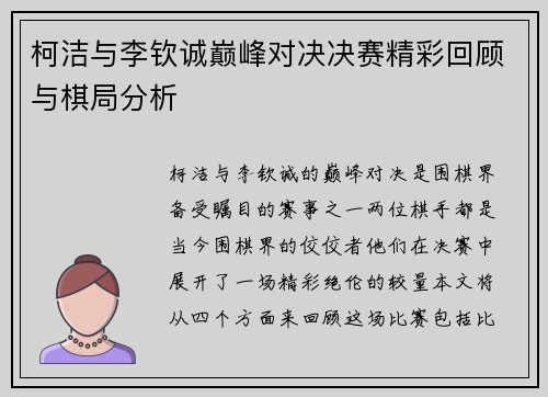 柯洁与李钦诚巅峰对决决赛精彩回顾与棋局分析