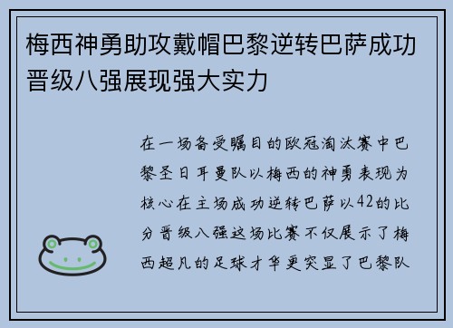 梅西神勇助攻戴帽巴黎逆转巴萨成功晋级八强展现强大实力