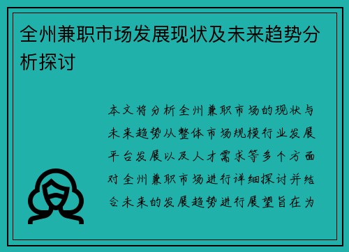 全州兼职市场发展现状及未来趋势分析探讨