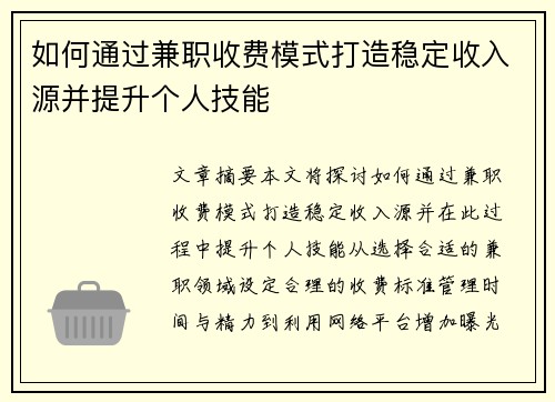 如何通过兼职收费模式打造稳定收入源并提升个人技能