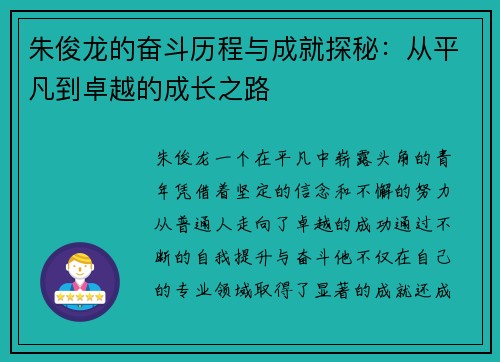 朱俊龙的奋斗历程与成就探秘：从平凡到卓越的成长之路