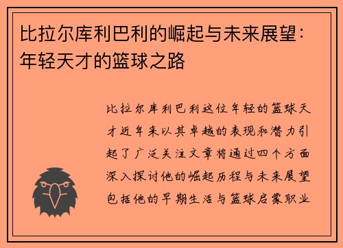 比拉尔库利巴利的崛起与未来展望：年轻天才的篮球之路
