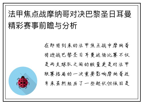 法甲焦点战摩纳哥对决巴黎圣日耳曼精彩赛事前瞻与分析
