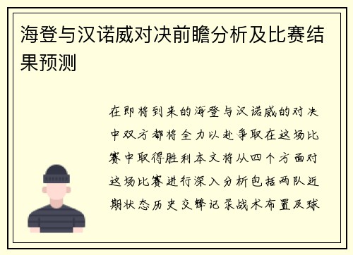 海登与汉诺威对决前瞻分析及比赛结果预测