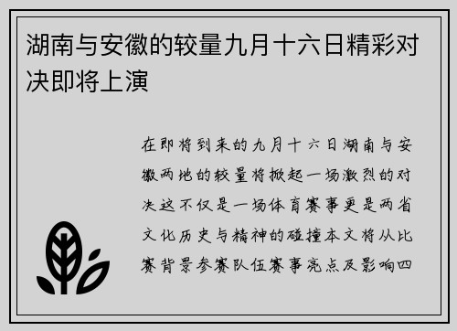 湖南与安徽的较量九月十六日精彩对决即将上演