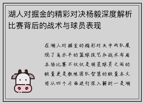 湖人对掘金的精彩对决杨毅深度解析比赛背后的战术与球员表现