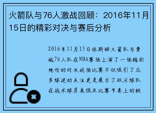 火箭队与76人激战回顾：2016年11月15日的精彩对决与赛后分析