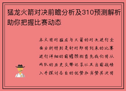 猛龙火箭对决前瞻分析及310预测解析助你把握比赛动态