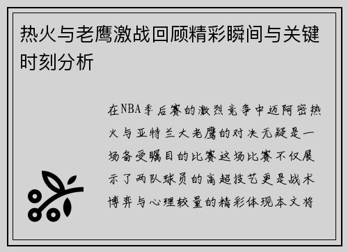 热火与老鹰激战回顾精彩瞬间与关键时刻分析
