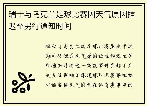 瑞士与乌克兰足球比赛因天气原因推迟至另行通知时间