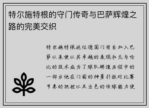 特尔施特根的守门传奇与巴萨辉煌之路的完美交织