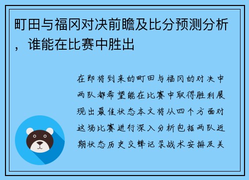 町田与福冈对决前瞻及比分预测分析，谁能在比赛中胜出
