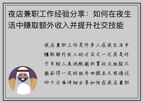 夜店兼职工作经验分享：如何在夜生活中赚取额外收入并提升社交技能