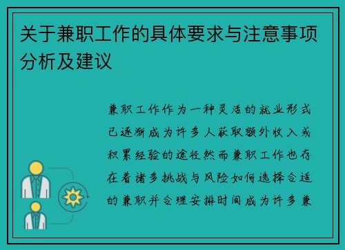 关于兼职工作的具体要求与注意事项分析及建议