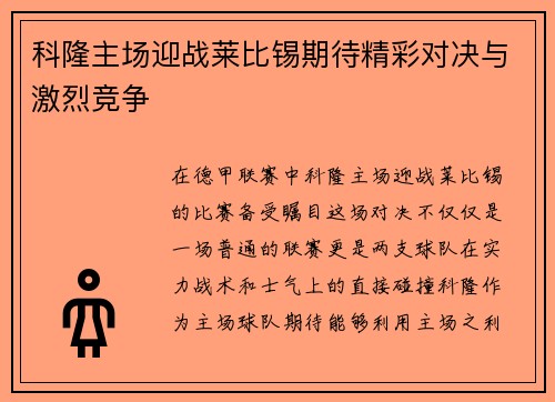 科隆主场迎战莱比锡期待精彩对决与激烈竞争