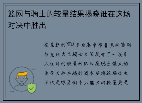 篮网与骑士的较量结果揭晓谁在这场对决中胜出