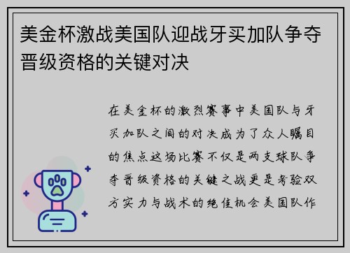 美金杯激战美国队迎战牙买加队争夺晋级资格的关键对决