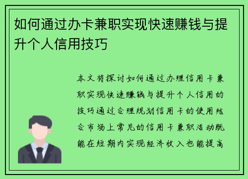 如何通过办卡兼职实现快速赚钱与提升个人信用技巧