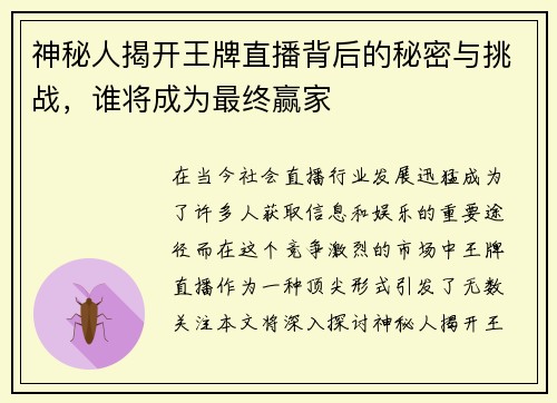 神秘人揭开王牌直播背后的秘密与挑战，谁将成为最终赢家
