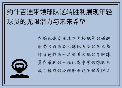 约什吉迪带领球队逆转胜利展现年轻球员的无限潜力与未来希望