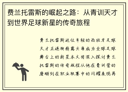 费兰托雷斯的崛起之路：从青训天才到世界足球新星的传奇旅程