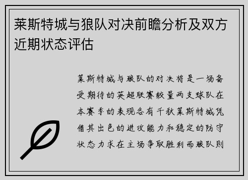 莱斯特城与狼队对决前瞻分析及双方近期状态评估