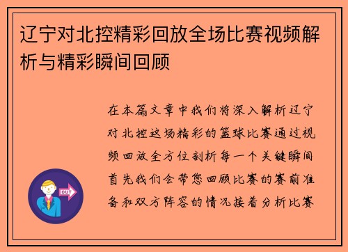 辽宁对北控精彩回放全场比赛视频解析与精彩瞬间回顾