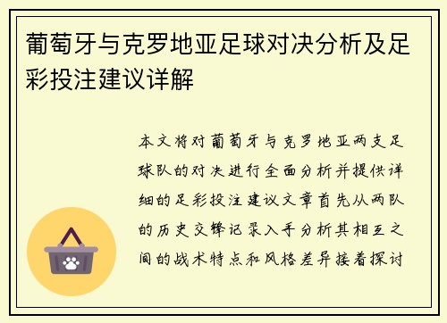 葡萄牙与克罗地亚足球对决分析及足彩投注建议详解