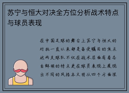 苏宁与恒大对决全方位分析战术特点与球员表现
