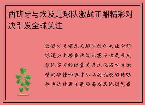 西班牙与埃及足球队激战正酣精彩对决引发全球关注