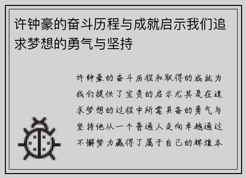 许钟豪的奋斗历程与成就启示我们追求梦想的勇气与坚持