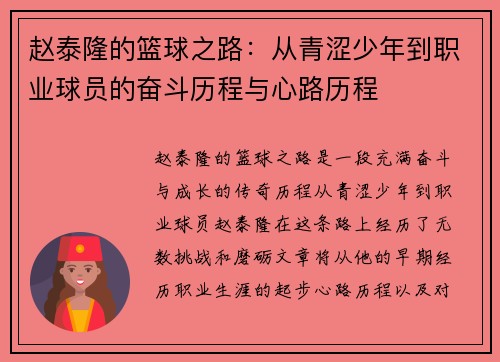 赵泰隆的篮球之路：从青涩少年到职业球员的奋斗历程与心路历程
