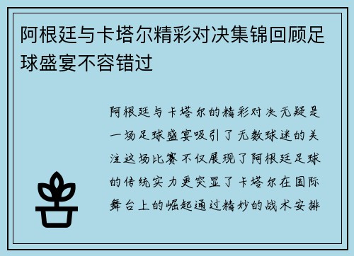 阿根廷与卡塔尔精彩对决集锦回顾足球盛宴不容错过