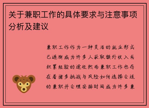关于兼职工作的具体要求与注意事项分析及建议