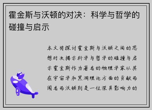 霍金斯与沃顿的对决：科学与哲学的碰撞与启示