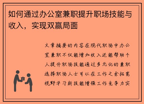 如何通过办公室兼职提升职场技能与收入，实现双赢局面