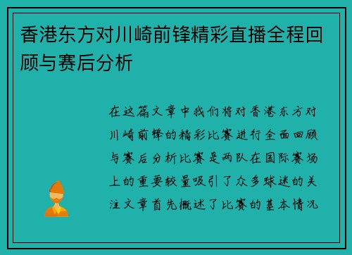 香港东方对川崎前锋精彩直播全程回顾与赛后分析