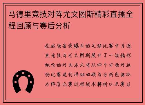 马德里竞技对阵尤文图斯精彩直播全程回顾与赛后分析