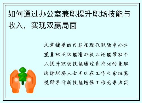如何通过办公室兼职提升职场技能与收入，实现双赢局面