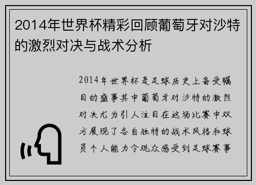 2014年世界杯精彩回顾葡萄牙对沙特的激烈对决与战术分析