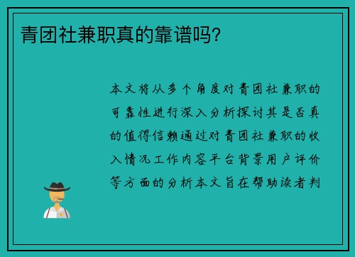 青团社兼职真的靠谱吗？