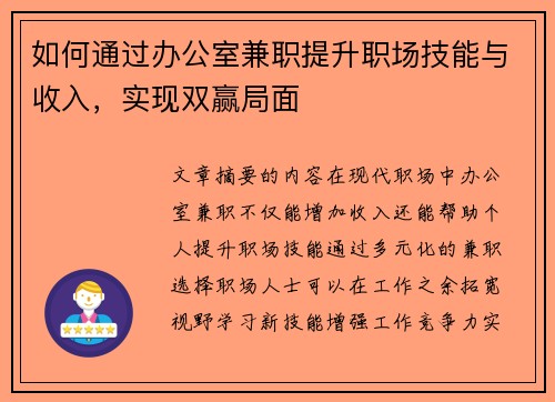 如何通过办公室兼职提升职场技能与收入，实现双赢局面